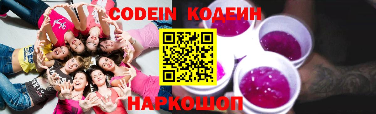 Кодеин напиток Lean (лин)  Кодеин Purple Drank  Юрга  Вход с VPN 